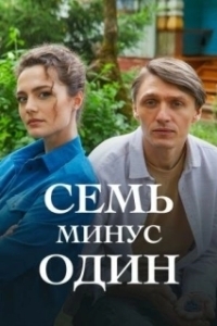 Постер Семь минус один 