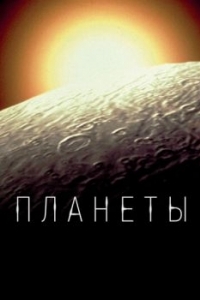 Постер Планеты (The Planets)