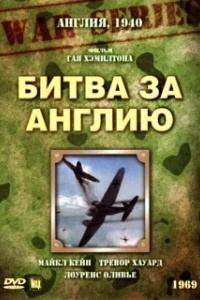 Постер Битва за Англию (The Battle of Britain)