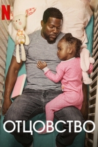 Постер Отцовство (Fatherhood)