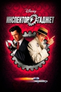 Постер Инспектор Гаджет (Inspector Gadget)