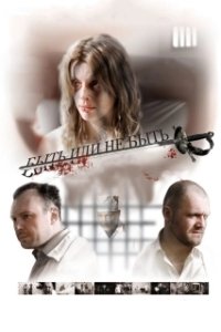 Постер Быть или не быть (To Be or Not to Be)