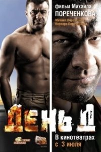 Постер День Д (D-Day)