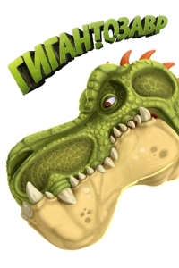 Постер Гигантозавр (Gigantosaurus)