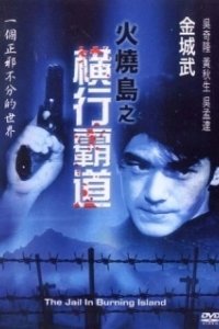 Постер Побег с острова огня (Huo shao dao zhi heng hang Ba dao)