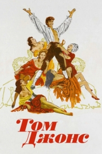 Постер Том Джонс (Tom Jones)