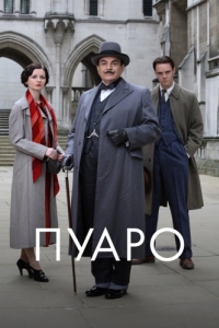 Постер Пуаро (Poirot)