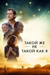 Постер Такой же не такой, как я (Same Kind of Different as Me)