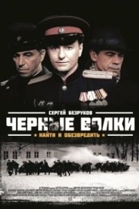 Постер Чёрные волки 