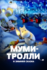 Постер Муми-тролли и зимняя сказка (Muumien taikatalvi)
