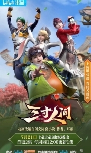 Постер Мир на ладони (San cun ren jian)