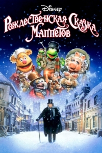 Постер Рождественская сказка Маппетов (The Muppet Christmas Carol)