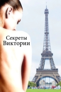 Постер Система Виктории (Le système Victoria)