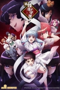 Постер Цугумомо (Tsugumomo)