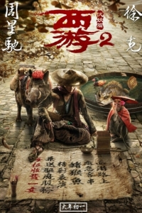 Постер Путешествие на Запад: Демоны (Xi you fu yao pian)