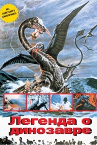 Постер Легенда о динозавре (Kyôryû kaichô no densetsu)