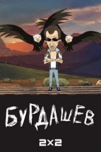 Постер Бурдашев 