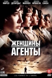 Постер Женщины-агенты (Les femmes de l'ombre)