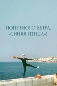 Постер Попутного ветра, 