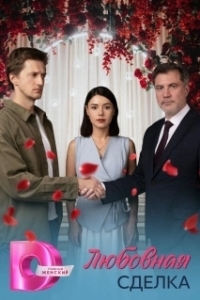 Постер Любовная сделка 