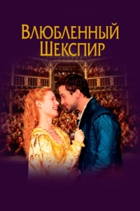 Постер Влюблённый Шекспир (Shakespeare in Love)