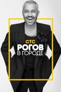 Постер Рогов в городе 