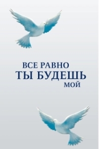 Постер Все равно ты будешь мой (Все равно ты будешь мой)
