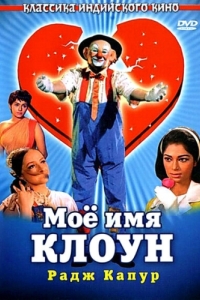 Постер Мое имя Клоун (Mera Naam Joker)