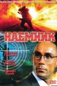 Постер Наёмник (The Mercenary)