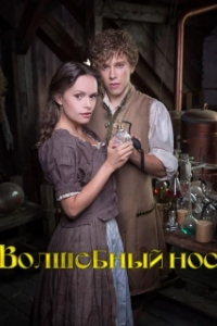 Постер Волшебный нос (Zázracný nos)