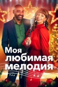 Постер Моя любимая рождественская мелодия (My Favorite Christmas Melody)