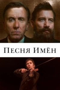 Постер Песня имен (The Song of Names)