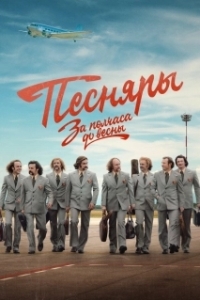 Постер За полчаса до весны 