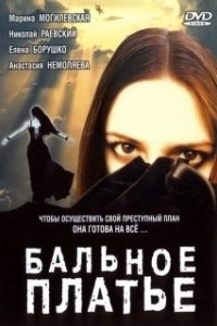 Постер Бальное платье 