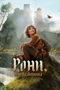 Постер Рони, дочь разбойника (Ronja Rövardotter)