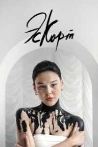 Постер Эскорт (Eskort)