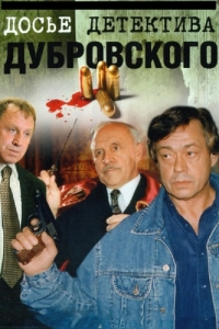 Постер Досье детектива Дубровского 