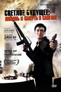 Постер Светлое будущее 3: Любовь и смерть в Сайгоне (A Better Tomorrow III)