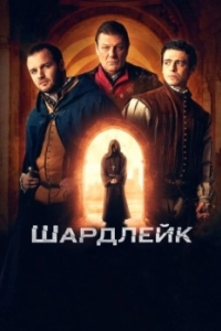 Постер Шардлейк (Shardlake)