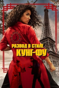 Постер Развод в стиле кунг-фу (Kung Fu Zohra)