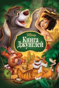 Постер Книга джунглей (The Jungle Book)