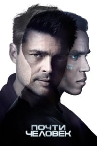 Постер Почти человек (Almost Human)