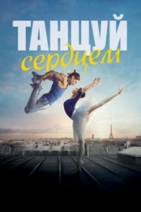 Постер Танцуй сердцем (Let's Dance)