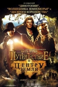 Постер Путешествие к центру Земли (Journey to the Center of the Earth)