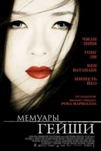 Постер Мемуары гейши (Memoirs of a Geisha)