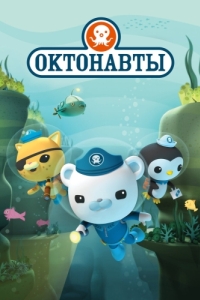 Постер Октонавты (The Octonauts)