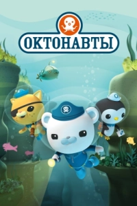 Постер Октонавты (The Octonauts)