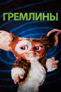 Постер Гремлины (Gremlins)