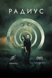 Постер Радиус (Radius)