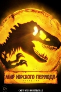 Постер Мир Юрского периода: Господство (Jurassic World Dominion)
